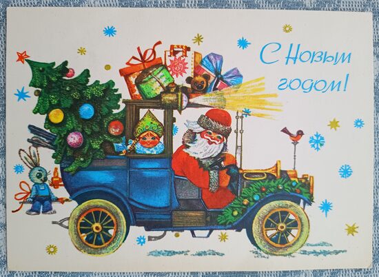 Ded Moroz and Snow Maiden carry gifts by car 1978 New Year's card USSR 15x10.5 cm  