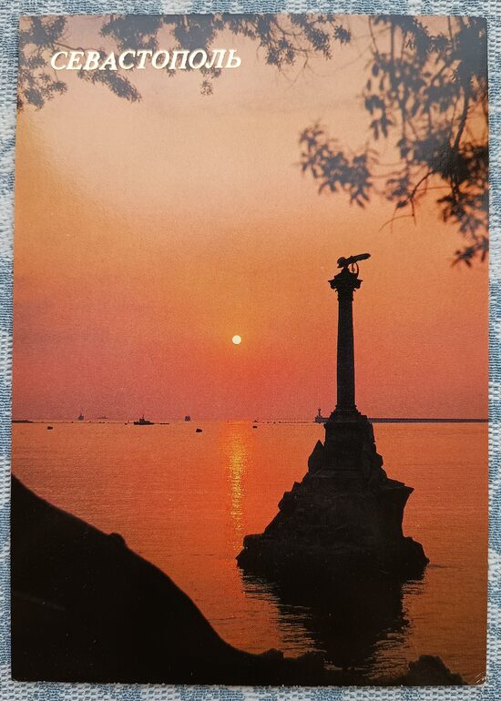 Piemineklis kuģiem, kas nogrima, lai bloķētu ieeju reidā 1989 Sevastopole 10,5x15 cm pastkarte Ukraina  