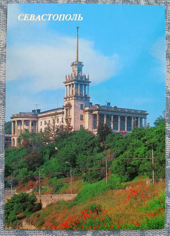 Jūrnieku klubs 1989 Sevastopole 10,5x15 cm pastkarte Ukraina  