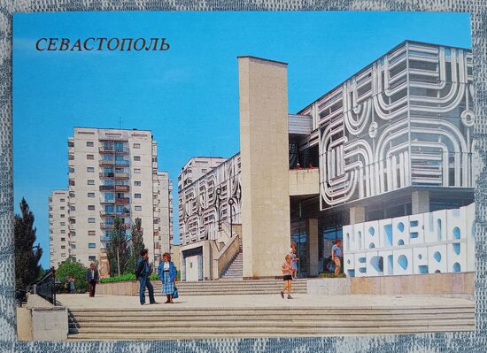 Tirdzniecības centrs "Okeāns" 1989 Sevastopole 15x10,5 cm pastkarte Ukraina  