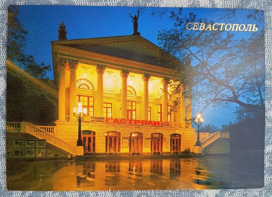 A. V. Lunačarska vārdā nosauktais Krievu drāmas teātris 1989 Sevastopole 15x10,5 cm pastkarte Ukraina   