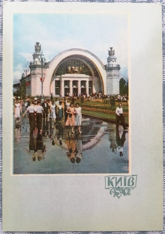 At the Exhibition of Advanced Experience in the National Economy of the Ukrainian SSR 1961 Kyiv 10.5x15 cm postcard Ukraine  