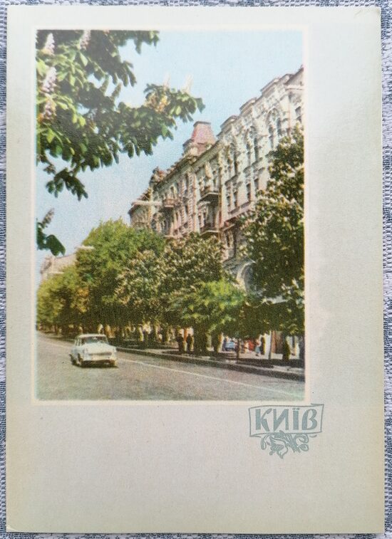 Lenin Street 1961 Kyiv 10.5x15 cm postcard Ukraine  