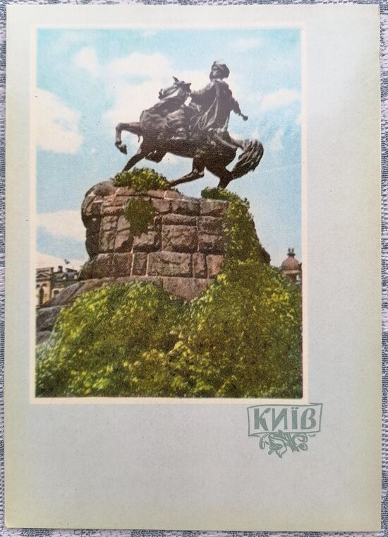 Monument to Bohdan Khmelnytsky 1961 Kyiv 10.5x15 cm postcard Ukraine  