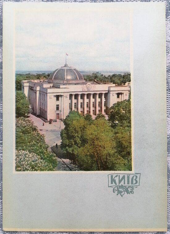 Building of the Supreme Council of the Ukrainian SSR 1961 Kyiv 10.5x15 cm postcard Ukraine  