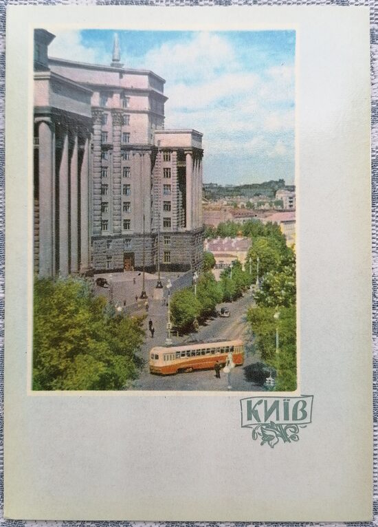 Building of the Council of Ministers of the Ukrainian SSR 1961 Kyiv 10.5x15 cm postcard Ukraine  