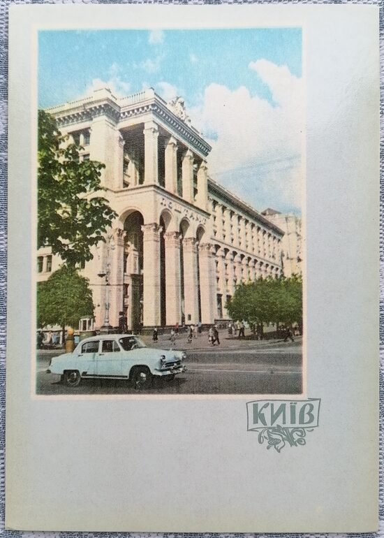 Main Post Office Building 1961 Kyiv 10.5x15 cm postcard Ukraine  