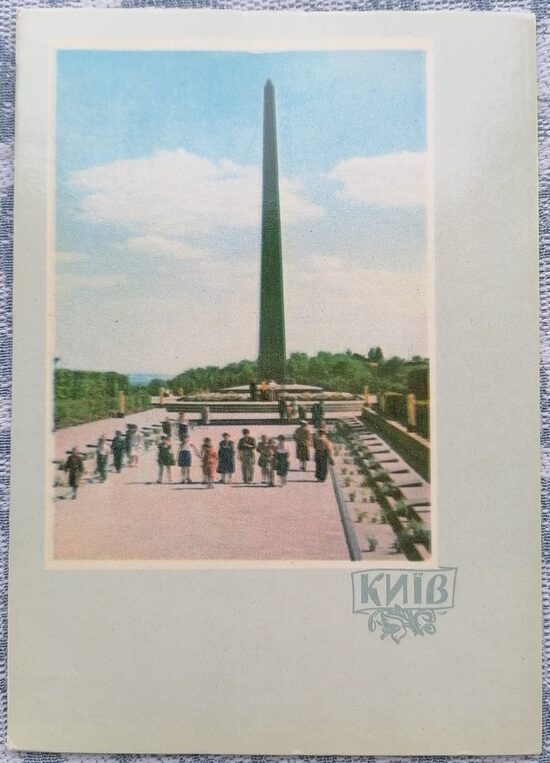 Monument of Eternal Glory at the Tomb of the Unknown Soldier 1961 Kyiv 10.5x15 cm postcard Ukraine  