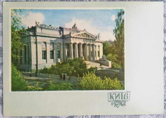 State Museum of Ukrainian Art 1961 Kyiv 15x10.5 cm postcard Ukraine  