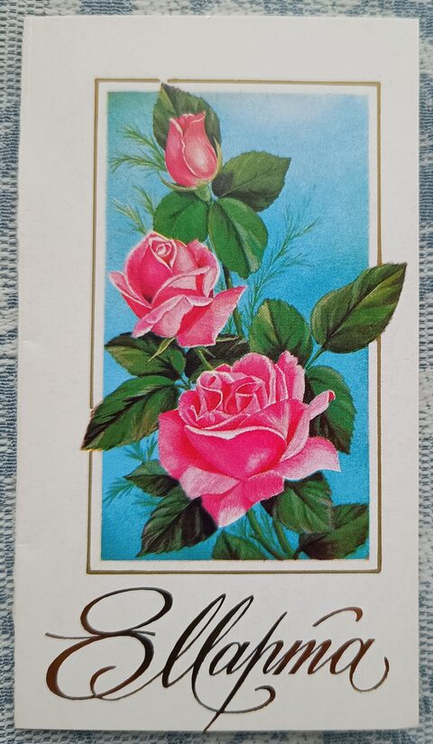 Pink Roses 1983 USSR postcard March 8 6.5 x 11.5 cm  