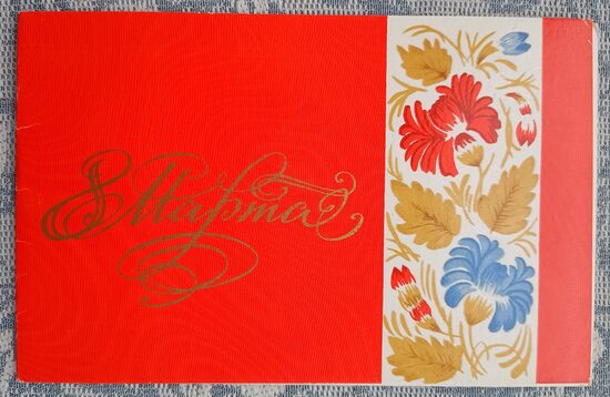 Pattern on a red background 1975 USSR postcard March 8 14x9 cm  