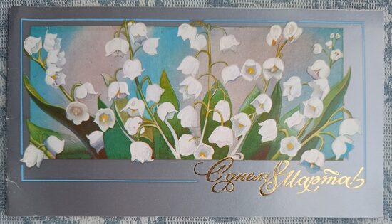 Lilies of the Valley 1979 USSR Postcard March 8 17.5 x 9.5 cm  