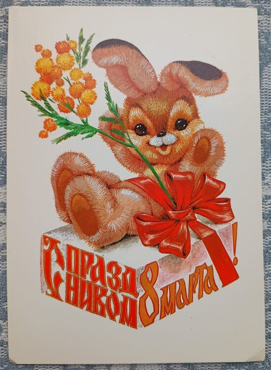 Fluffy Hare with Mimosa 1981 USSR Postcard March 8 10.5 x 15 cm  