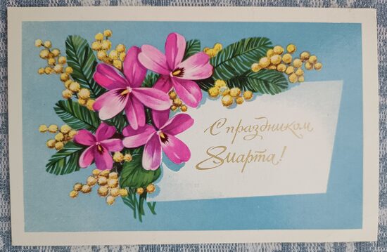 Mimosas and Violets 1978 USSR postcard March 8 9x14 cm 