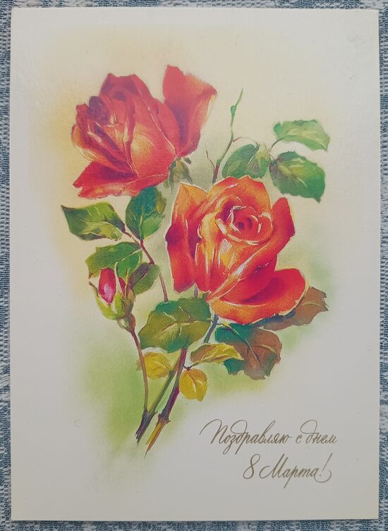 Red Roses 1991 USSR Postcard March 8 10.5 x 15 cm  