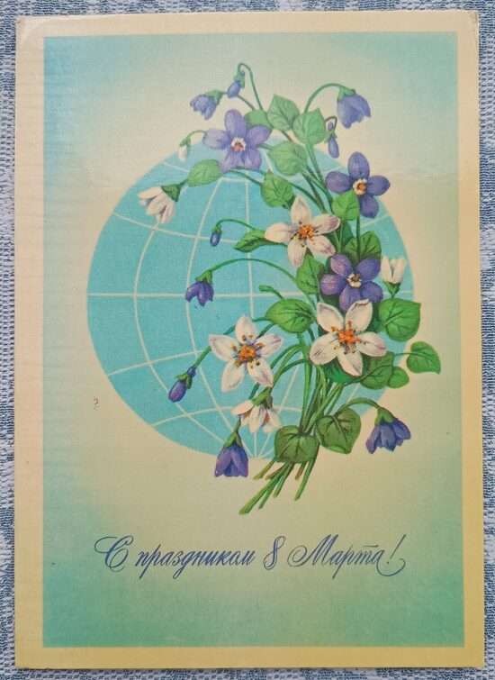 Bouquet against the backdrop of the globe 1982 USSR postcard March 8 10.5 x 15 cm  