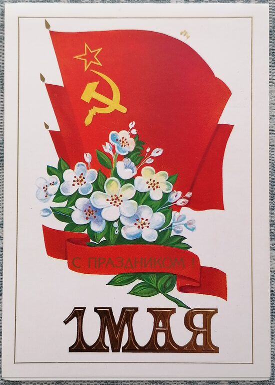 May 1st. Red flag, hammer and sickle, and a small bouquet 1985 USSR postcard 10.5 x 15 cm  