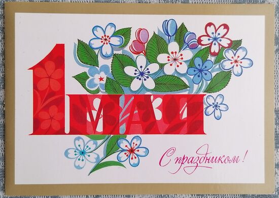 1. maijs Ziedu pušķis 1985 PSRS pastkarte 15x10,5 cm  