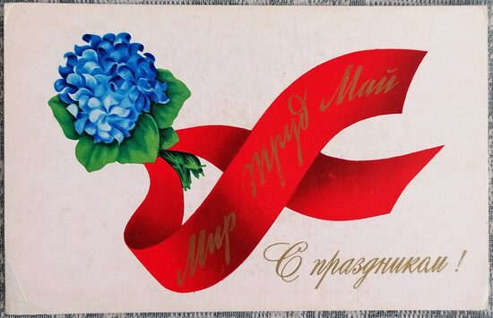 1. maijs Vijolīšu pušķis ar sarkanu lentīti 1972 PSRS pastkarte 14x9 cm  