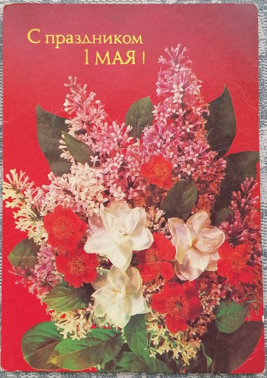 1. maijs Ceriņu un narcišu pušķis 1988 PSRS pastkarte 10,5 x 15 cm  