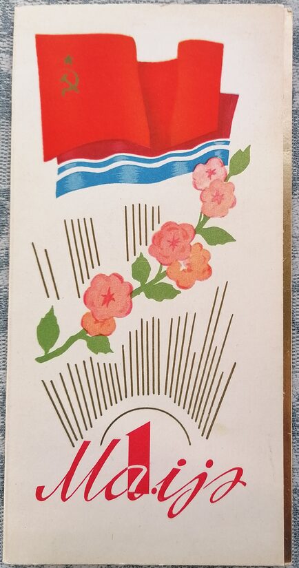 1. maijs PSRS un Padomju Latvijas karogs 1978 Latvijas pastkarte 10x20 cm  