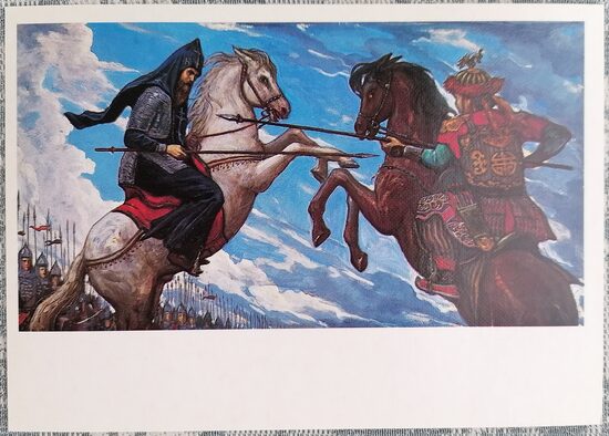Илья Глазунов 1987 Поединок Пересвета с Темир-мурзой 15x10,5 см художественная открытка СССР  