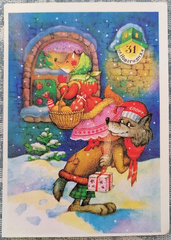 Vilks un lapsa gatavo pārsteigumu 1989 PSRS Jaungada apsveikuma kartīte 10,5 x 15 cm  