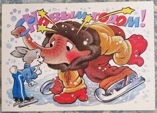 Zilonēns mācās slidot 1988 PSRS Jaungada apsveikuma kartīte 15x10,5 cm   