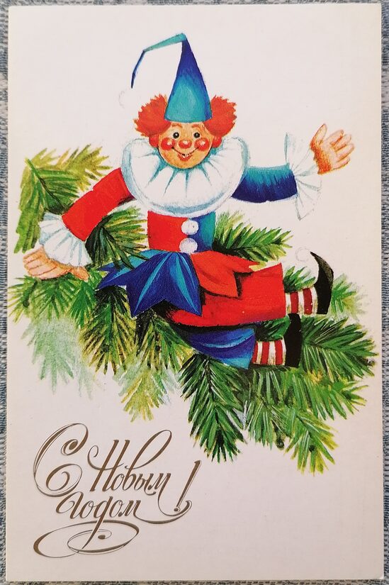 Klauns uz Jaungada eglītes zara 1988 PSRS Jaungada pastkarte 9x14 cm  