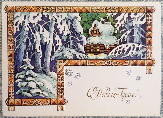 Māja sniegotā mežā 1988 PSRS Jaungada apsveikuma kartīte 15x10,5 cm  