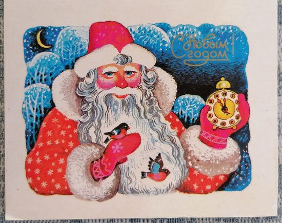 Дед Мороз со снегирями смотрит на часы  1985 Новогодняя открытка СССР 9x7 см  
