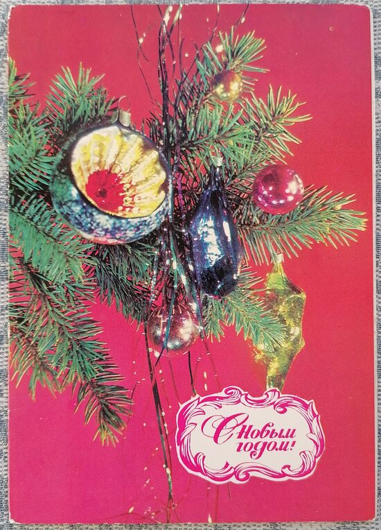 Ziemassvētku eglītes zars ar rotājumiem 1983 PSRS Jaungada apsveikuma kartīte 10,5 x 15 cm  