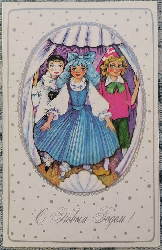 Pjero, Malvīne un Buratīno 1983 PSRS Jaungada apsveikuma kartīte 9x14 cm  
