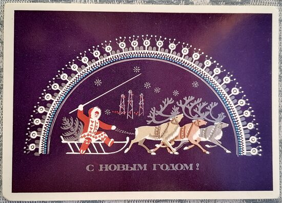 Zēns ziemeļbriežu kamanās velk Jaungada eglīti 1978 PSRS Jaungada apsveikuma kartīte 15 x 10,5 cm  