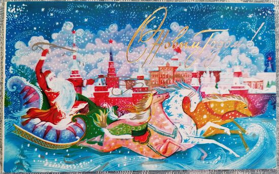 Salavecis pasaku ratos 1981 PSRS Jaungada kartīte 15,5 x 9,5 cm  