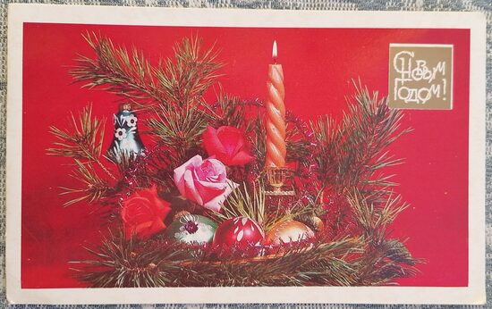 Svece ar rozēm egles zarā 1985 PSRS Jaungada apsveikuma kartīte 15,5 x 9,5 cm  
