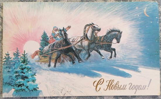 Дед Мороз мчится на сказочой Тройке 1986 Новогодняя открытка СССР 15,5x9,5 см  