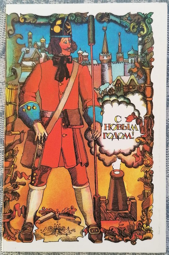 Пётр Первый со своим Старым Новым годом 1988 Новогодняя открытка СССР 9x14 см     