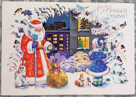 Дед Мороз и Снегурочка с мешком подарков 1990 Новогодняя открытка СССР 15x10,5 см  