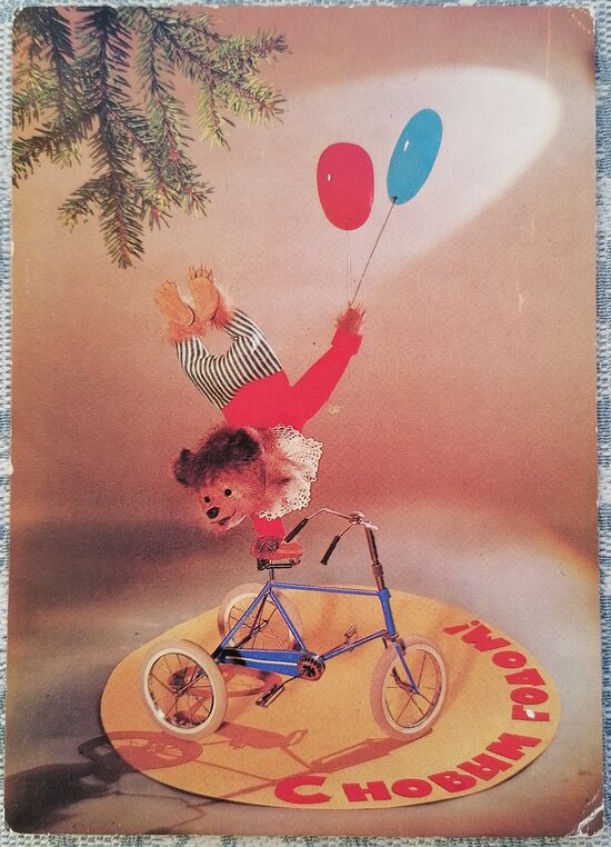 Lācis izpilda cirka triku uz velosipēda 1985 PSRS Jaungada apsveikuma kartīte 10,5 x 15 cm  
