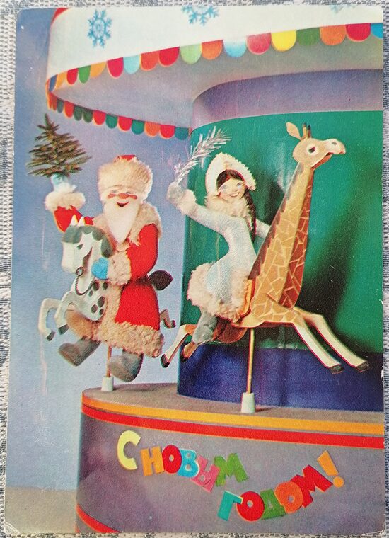 Salavecis un Sniegbaltīte karuselī 1985 PSRS Jaungada apsveikuma kartīte 10,5 x 15 cm  