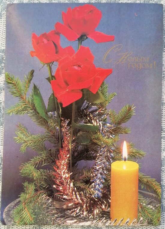 Sarkanas rozes un dzeltena svece 1985 PSRS Jaungada apsveikuma kartīte 10,5 x 15 cm  