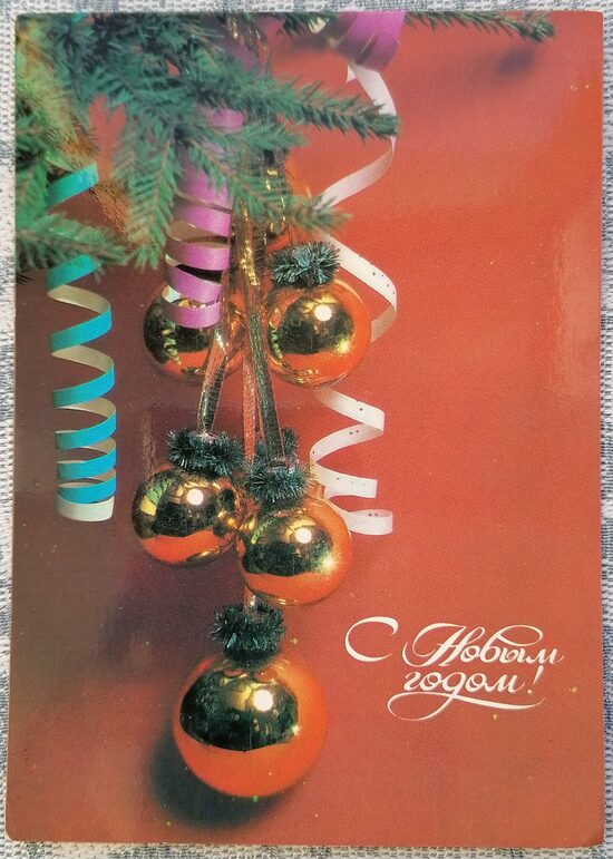 Ёлочные игрушки и серпантин 1985 Новогодняя открытка СССР 10,5x15 см  