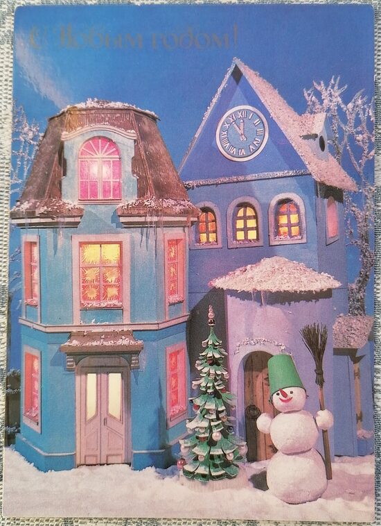 Снеговик  и ёлка у дома с часами 1984 Новогодняя открытка СССР 10,5x15 см  