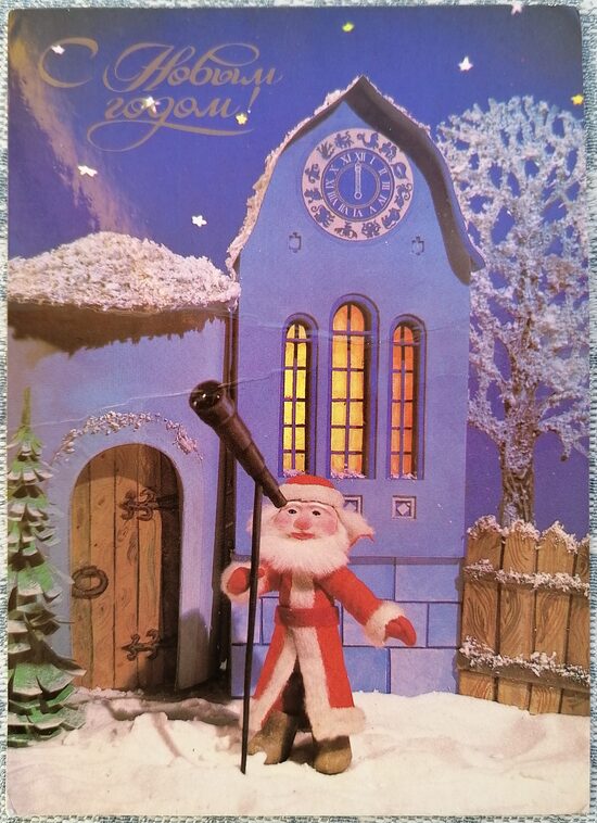 Дед Мороз смотрит в телескоп у дома с часами 1984 Новогодняя открытка СССР 10,5x15 см  