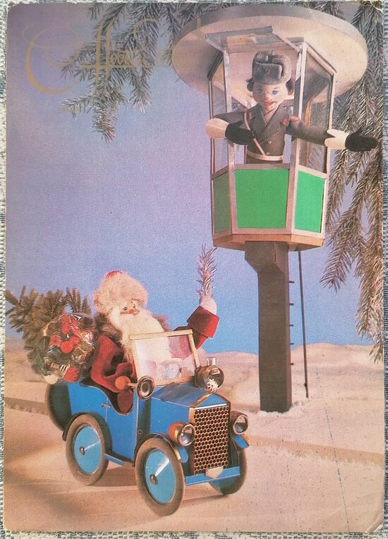 Работник ГАИ разрешает проезд Деда Мороза на машине 1984 Новогодняя открытка СССР 10,5x15 см  