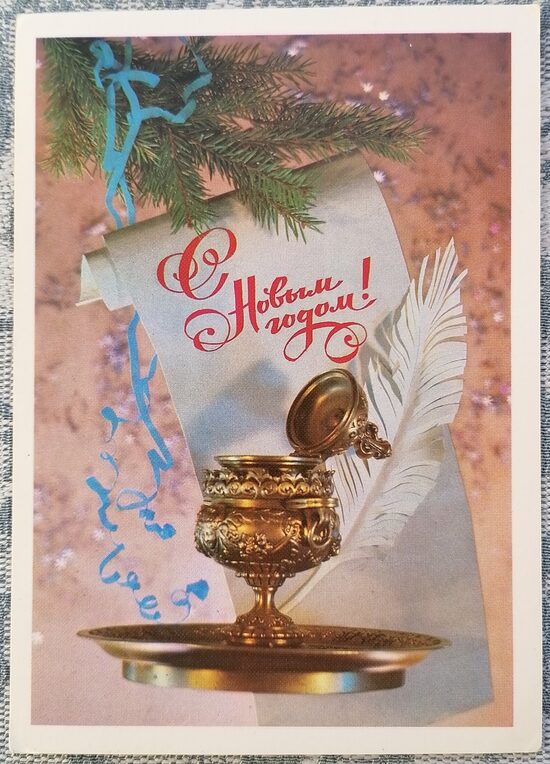 Письмо, чернильница и гусиное перо 1984 Новогодняя открытка СССР 10,5x15 см  