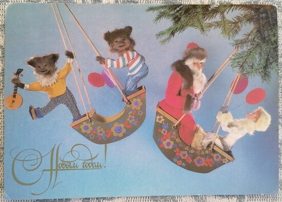 Дед Мороз, Снегурочка и медвежата на качелях 1984 Новогодняя открытка СССР 15x10,5 см  