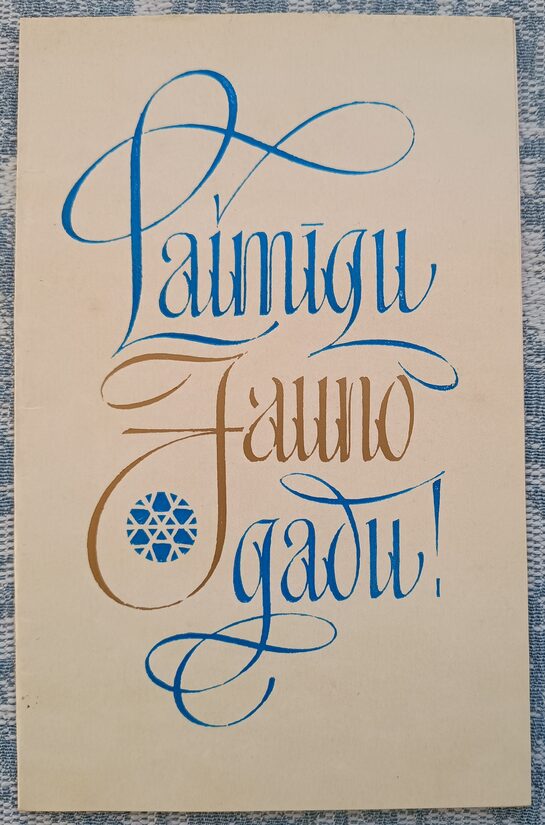 Счастливого Нового года 1973 Новогодняя открытка Латвии 9x14 см  