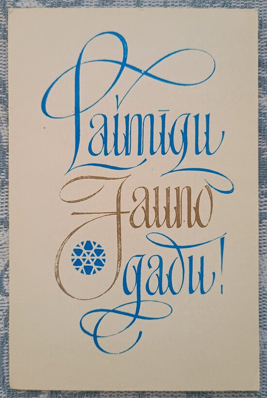 Счастливого Нового года 1973 Новогодняя открытка Латвии 9x14 см  